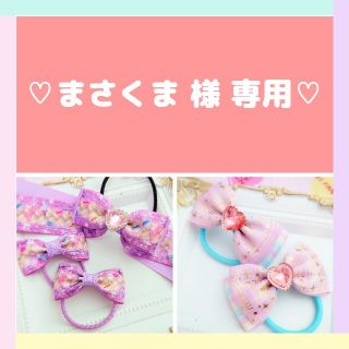 【専用】まさくま 様 ご確認用ページ(ヘアアクセサリー)