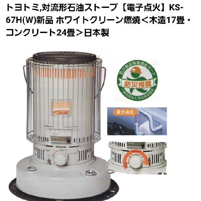 冷暖房/空調【新品未使用】トヨトミ　石油ストーブ　KS-67H