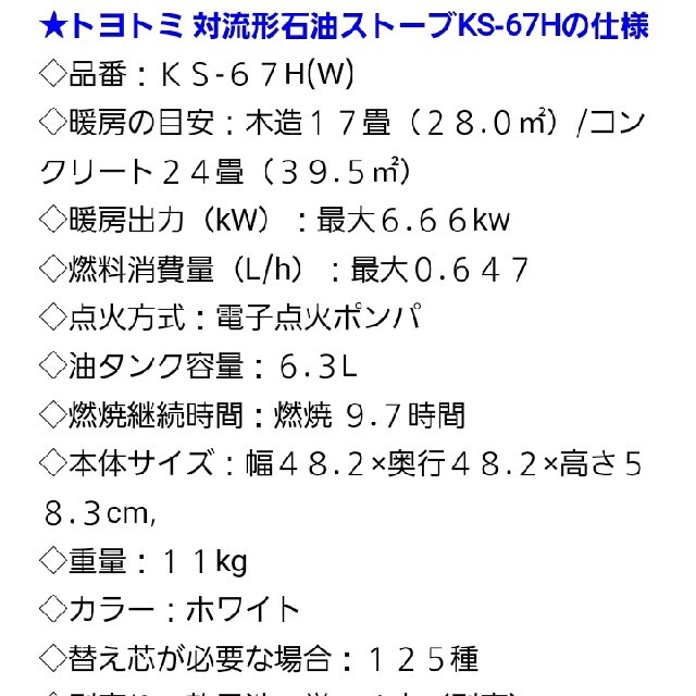 冷暖房/空調【新品未使用】トヨトミ　石油ストーブ　KS-67H