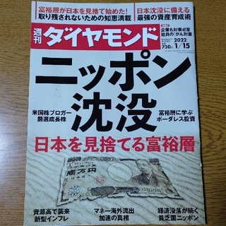 ダイヤモンドシャ(ダイヤモンド社)の週刊 ダイヤモンド 2022年 1/15号(ビジネス/経済/投資)