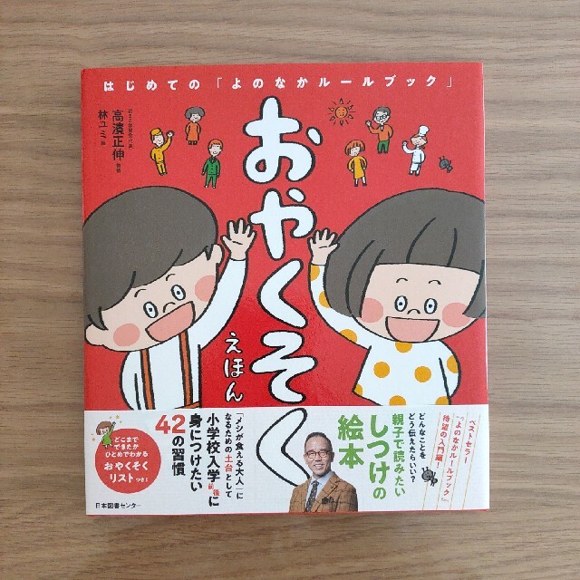 おやくそくえほん はじめての「よのなかルールブック」 エンタメ/ホビーの本(絵本/児童書)の商品写真