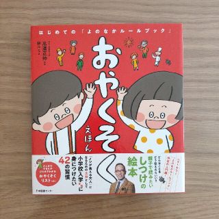 おやくそくえほん はじめての「よのなかルールブック」(絵本/児童書)