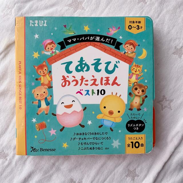 てあそびおうたえほん　ベスト10 たまひよ エンタメ/ホビーの本(絵本/児童書)の商品写真