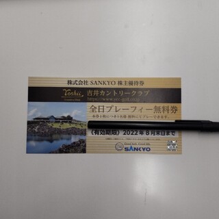 サンキョー(SANKYO)の吉井カントリークラブ全日プレーフィー無料券(ゴルフ場)