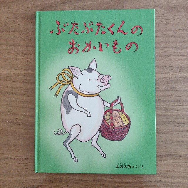 ぶたぶたくんのおかいもの エンタメ/ホビーの本(絵本/児童書)の商品写真