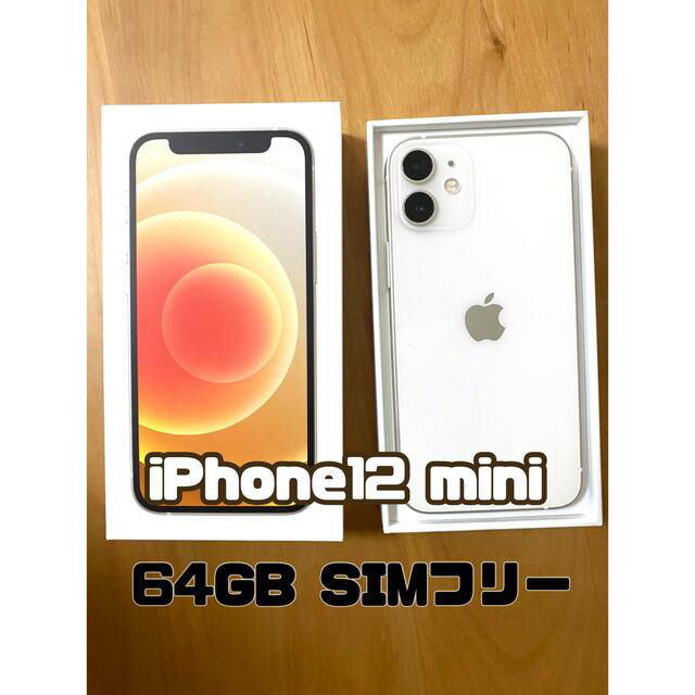 ほぼ新品!1/16購入】iPhone12mini 本体64G SIMフリー 人気アイテム
