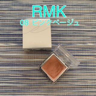 アールエムケー(RMK)のRMK アイシャドウ　8 ピンクベージュ　パウダーアイズ(アイシャドウ)