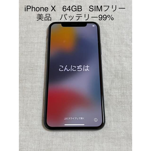 専用　美品　iPhoneX  64GB  SIMフリー　スペースグレー　本体のみ
