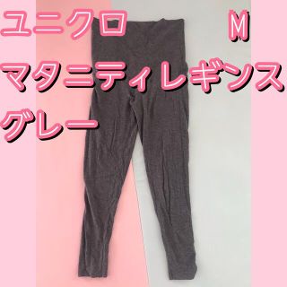 ユニクロ(UNIQLO)の★ ユニクロ マタニティレギンス M グレー インナー ロングパンツ 部屋着(マタニティタイツ/レギンス)