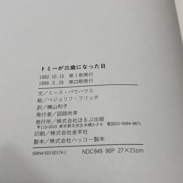 トミーが三歳になった日 ユダヤ人収容所の壁にかくされたベジュリフ・フリッタの エンタメ/ホビーの本(絵本/児童書)の商品写真