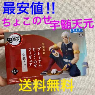 セガ(SEGA)の新品☆鬼滅の刃プレミアムちょこのせフィギュア宇髄天元送料無料(キャラクターグッズ)