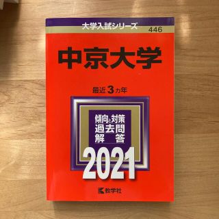 中京大学 ２０２１　赤本(語学/参考書)