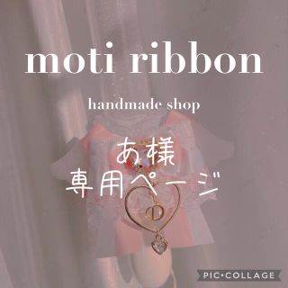 あ様専用ページの通販 by ୨୧⑅*.moti's shop⑅｜ラクマ