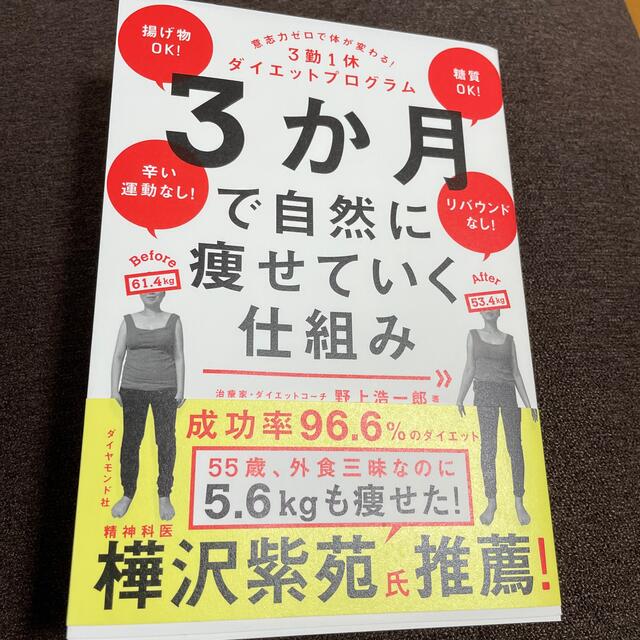 ３か月で自然に痩せていく仕組み 意志力ゼロで体が変わる！３勤１休ダイエットプログ エンタメ/ホビーの本(ファッション/美容)の商品写真