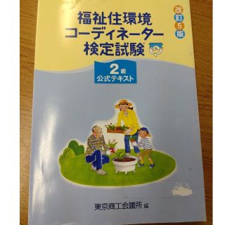 福祉住環境コーディネーター検定試験２級公式テキスト 改訂５版(人文/社会)