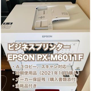 エプソン(EPSON)のビジネスプリンターEPSON PX-M6011F(OA機器)