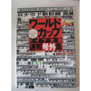 アサヒシンブンシュッパン(朝日新聞出版)の2006サッカ－ワ－ルドカップ　　　　　　　　　速報号外集2006.6～7(趣味/スポーツ)