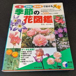 季節の花図鑑　日本文芸社(趣味/スポーツ/実用)