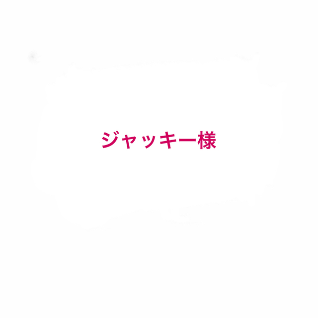 ジャッキー様おまとめページ インテリア/住まい/日用品の日用品/生活雑貨/旅行(日用品/生活雑貨)の商品写真