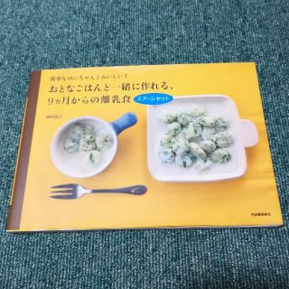 おとなごはんと一緒に作れる、９ヵ月からの離乳食(料理/グルメ)