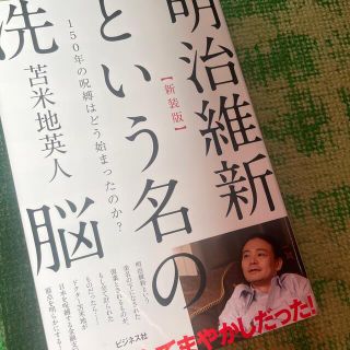 明治維新という名の洗脳 １５０年の呪縛はどう始まったのか？ 新装版(人文/社会)