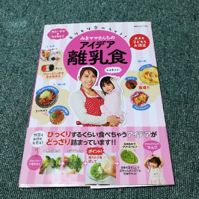 みきママさんちのアイデア離乳食 エンタメ/ホビーの本(住まい/暮らし/子育て)の商品写真