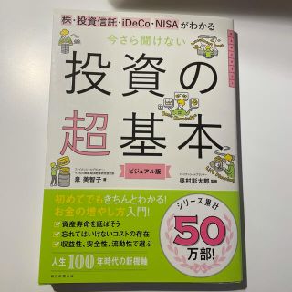 アサヒシンブンシュッパン(朝日新聞出版)の今さら聞けない投資の超基本 株・投資信託・１ＤｅＣｏ・ＮＩＳＡがわかる(ビジネス/経済)