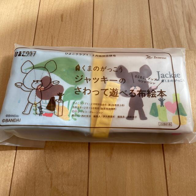 くまのがっこう(クマノガッコウ)のひよこクラブ　くまのがっこう　布絵本 キッズ/ベビー/マタニティのおもちゃ(知育玩具)の商品写真