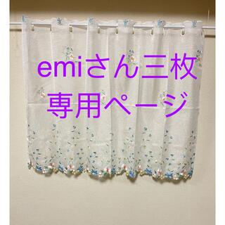emi様三枚専用　110x75cm(カーテン)