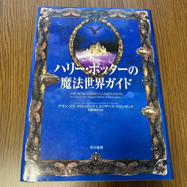 ハリー・ポッターの魔法世界ガイド エンタメ/ホビーの本(文学/小説)の商品写真