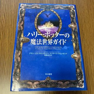 ハリー・ポッターの魔法世界ガイド(文学/小説)