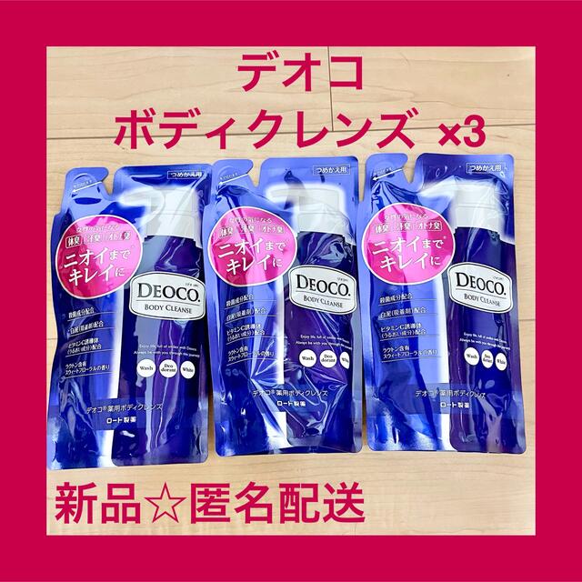 ロート製薬(ロートセイヤク)の【新品】デオコ DEOCO ボディクレンズ つめかえ用 250ml 3個セット コスメ/美容のボディケア(ボディソープ/石鹸)の商品写真