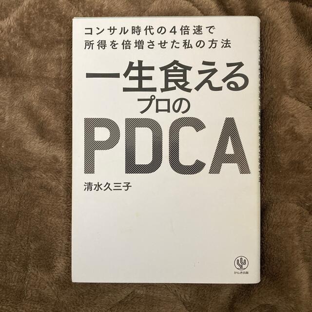 一生食えるプロのＰＤＣＡ コンサル時代の４倍速で所得を倍増させた私の方法 エンタメ/ホビーの本(ビジネス/経済)の商品写真