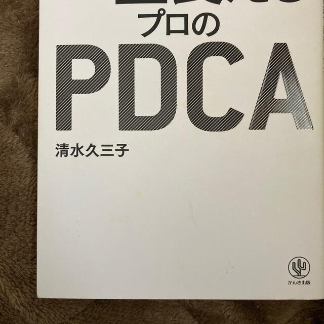 一生食えるプロのＰＤＣＡ コンサル時代の４倍速で所得を倍増させた私の方法 エンタメ/ホビーの本(ビジネス/経済)の商品写真