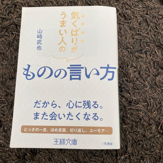 気くばりがうまい人のものの言い方 だから、心に残る。また会いたくなる。 エンタメ/ホビーの本(その他)の商品写真