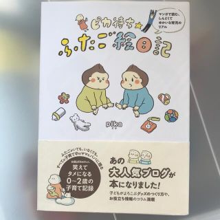 ピカ待ち☆ふたご絵日記 マンガで読む、しんどくてゆかいな育児のリアル(結婚/出産/子育て)