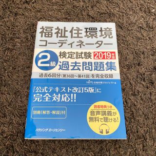 福祉住環境コーディネーター2級検定試験2019年版過去問題集(資格/検定)