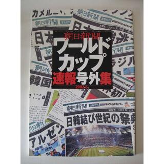アサヒシンブンシュッパン(朝日新聞出版)の2002サッカ－ワ－ルドカップ　　　　　　　　　　　　速報号外集2002.6(趣味/スポーツ)