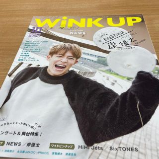 ジャニーズ(Johnny's)のWink up (ウィンク アップ) 2018年 10月号(その他)