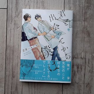 君と出会ってから僕は　吉井ハルアキ(ボーイズラブ(BL))