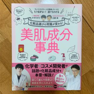 美肌成分事典 化粧品選びの常識が変わる！(ファッション/美容)