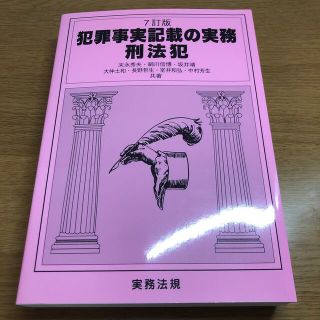 [美品]犯罪事実記載の実務刑法犯 ７訂版(人文/社会)