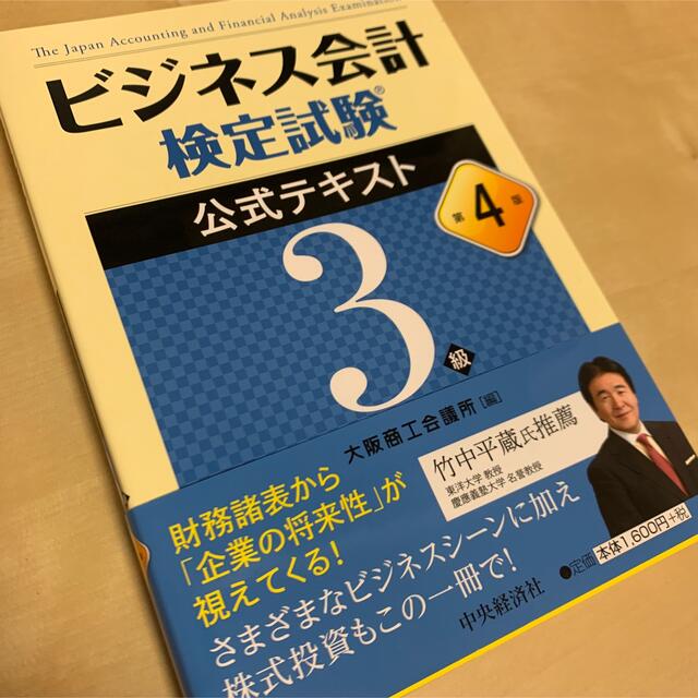 新品】ビジネス会計検定試験公式テキスト３級 第４版の通販 by any's