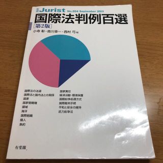 国際法判例百選 第２版(人文/社会)