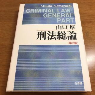 [美品]刑法総論 第３版(人文/社会)