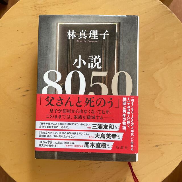 小説８０５０　 エンタメ/ホビーの本(文学/小説)の商品写真