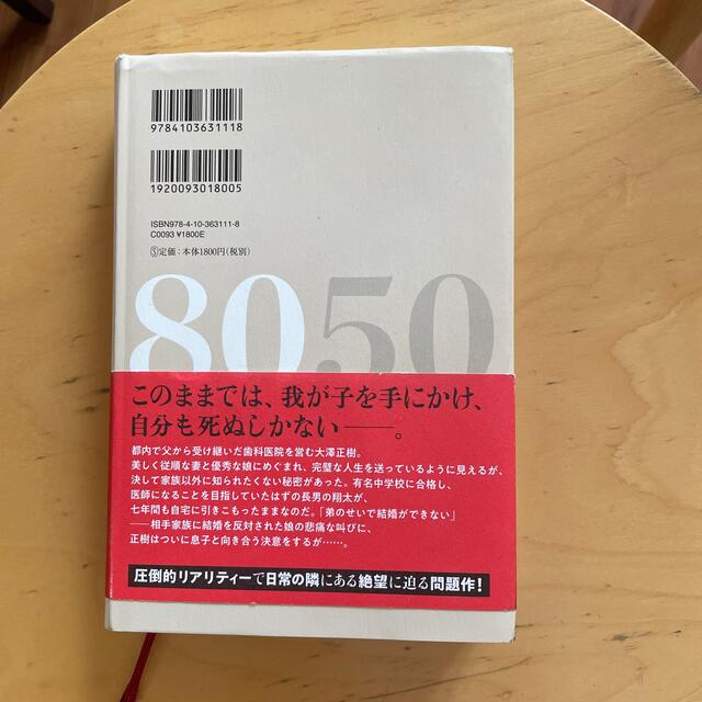 小説８０５０　 エンタメ/ホビーの本(文学/小説)の商品写真