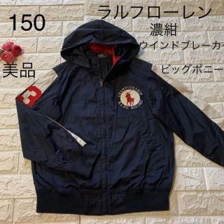 ラルフローレン(Ralph Lauren)の美品　150 ラルフローレン　濃紺　ビッグポニー　ウインドブレーカー(ジャケット/上着)