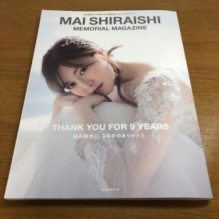 ＭＡＩ　ＳＨＩＲＡＩＳＨＩ　ＭＥＭＯＲＩＡＬ　ＭＡＧＡＺＩＮＥ 白石麻衣乃木坂４(その他)