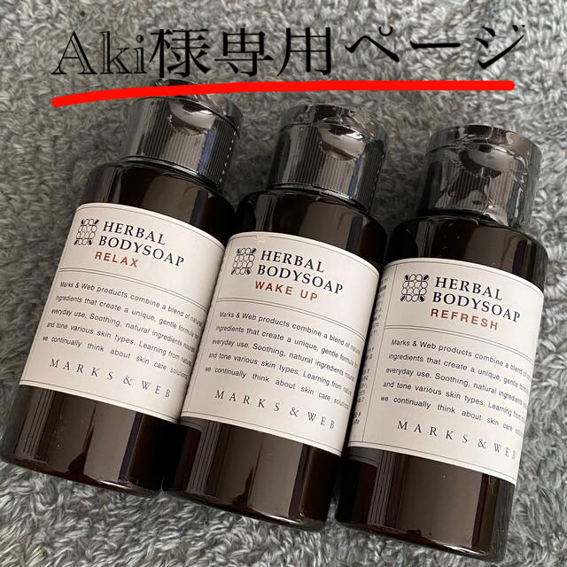 MARKS&WEB(マークスアンドウェブ)のMARKS&WEB マークスアンドウェブ ボディウォッシュ60ml３本セット コスメ/美容のボディケア(ボディソープ/石鹸)の商品写真